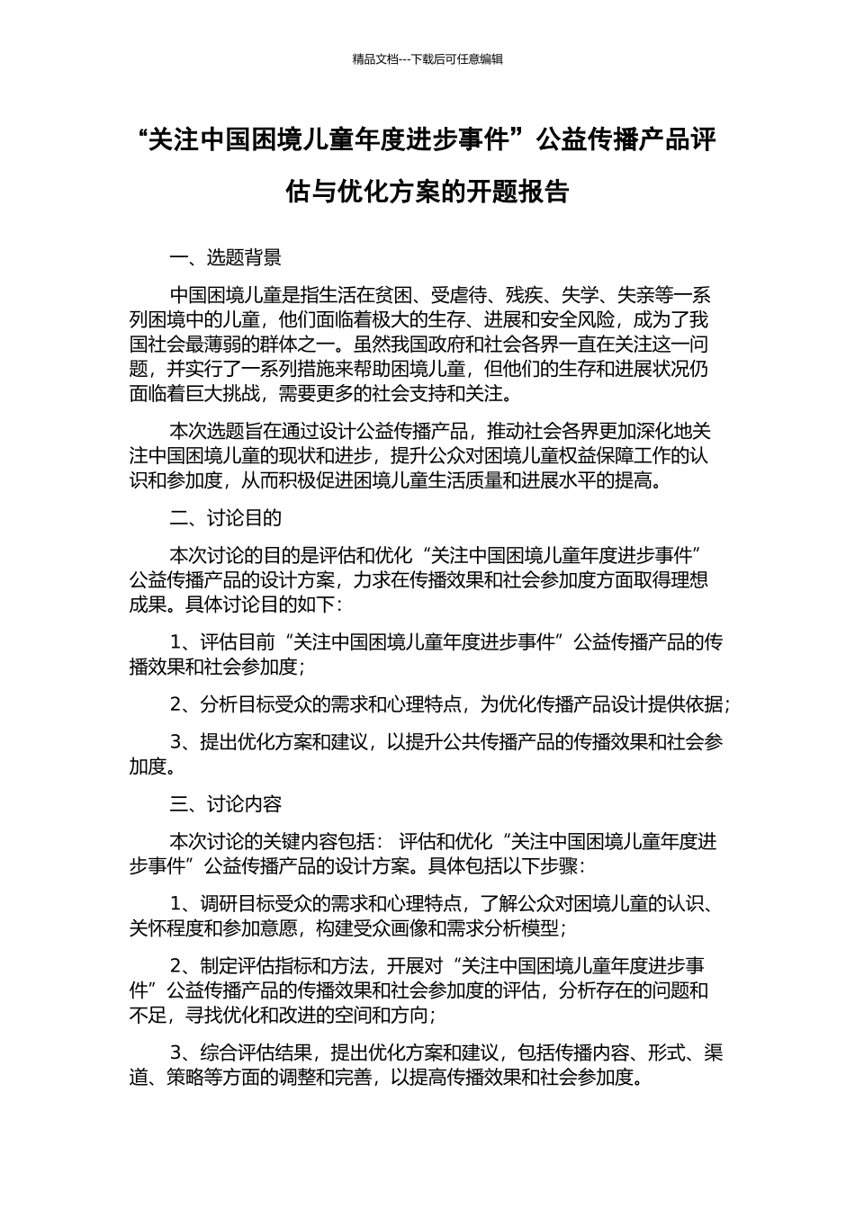 “关注中国困境儿童年度进步事件”公益传播产品评估与优化方案的开题报告_第1页