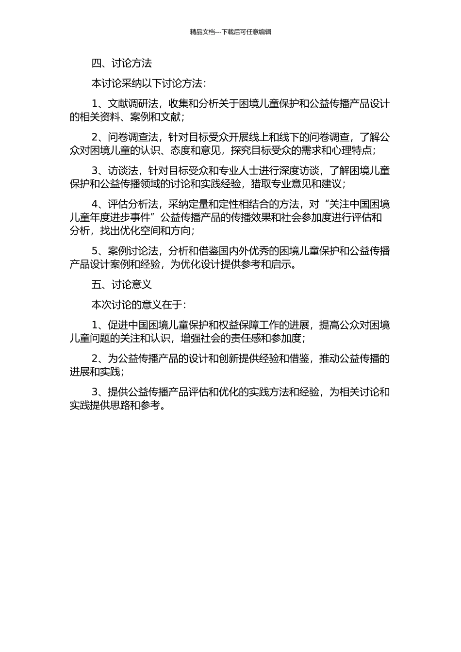 “关注中国困境儿童年度进步事件”公益传播产品评估与优化方案的开题报告_第2页