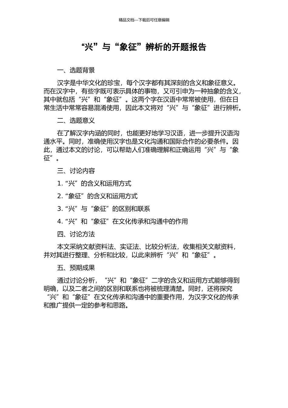 “兴”与“象征”辨析的开题报告_第1页