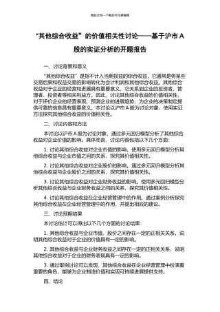 “其他综合收益”的价值相关性研究——基于沪市A股的实证分析的开题报告