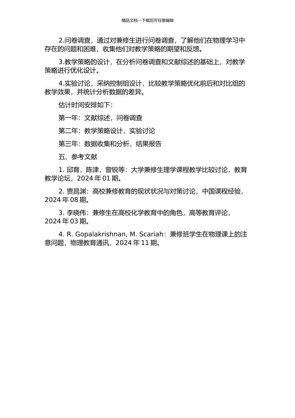 “兼报生”的物理教学策略研究的开题报告_第2页