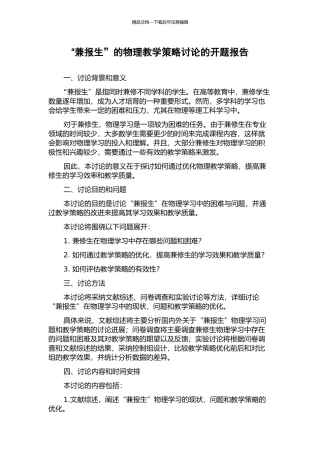 “兼报生”的物理教学策略研究的开题报告