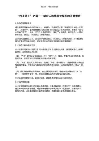 “内圣外王”之道——胡宏人格修养论探析的开题报告