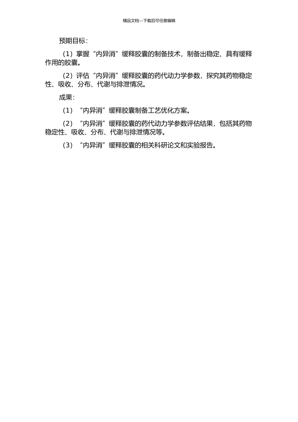 “内异消”缓释胶囊的研制及其药物代谢动力学研究的开题报告_第2页