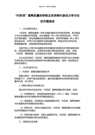 “内异消”缓释胶囊的研制及其药物代谢动力学研究的开题报告
