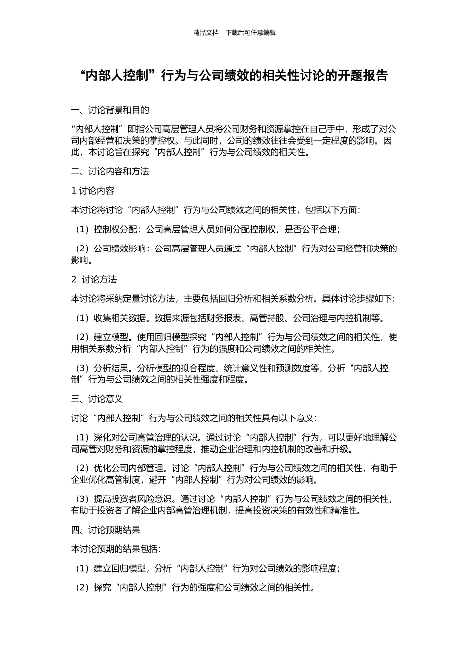 “内部人控制”行为与公司绩效的相关性研究的开题报告_第1页