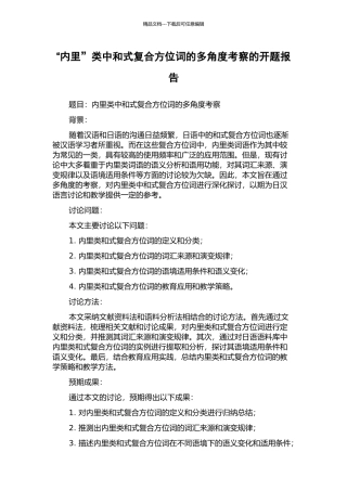 “内里”类中和式复合方位词的多角度考察的开题报告