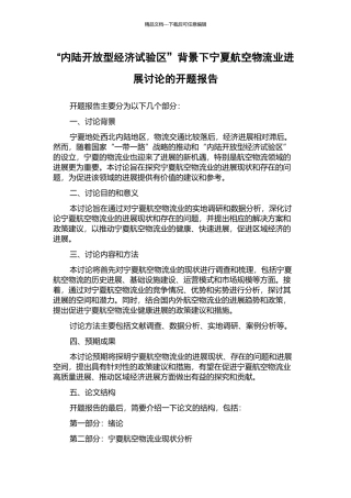 “内陆开放型经济试验区”背景下宁夏航空物流业发展研究的开题报告