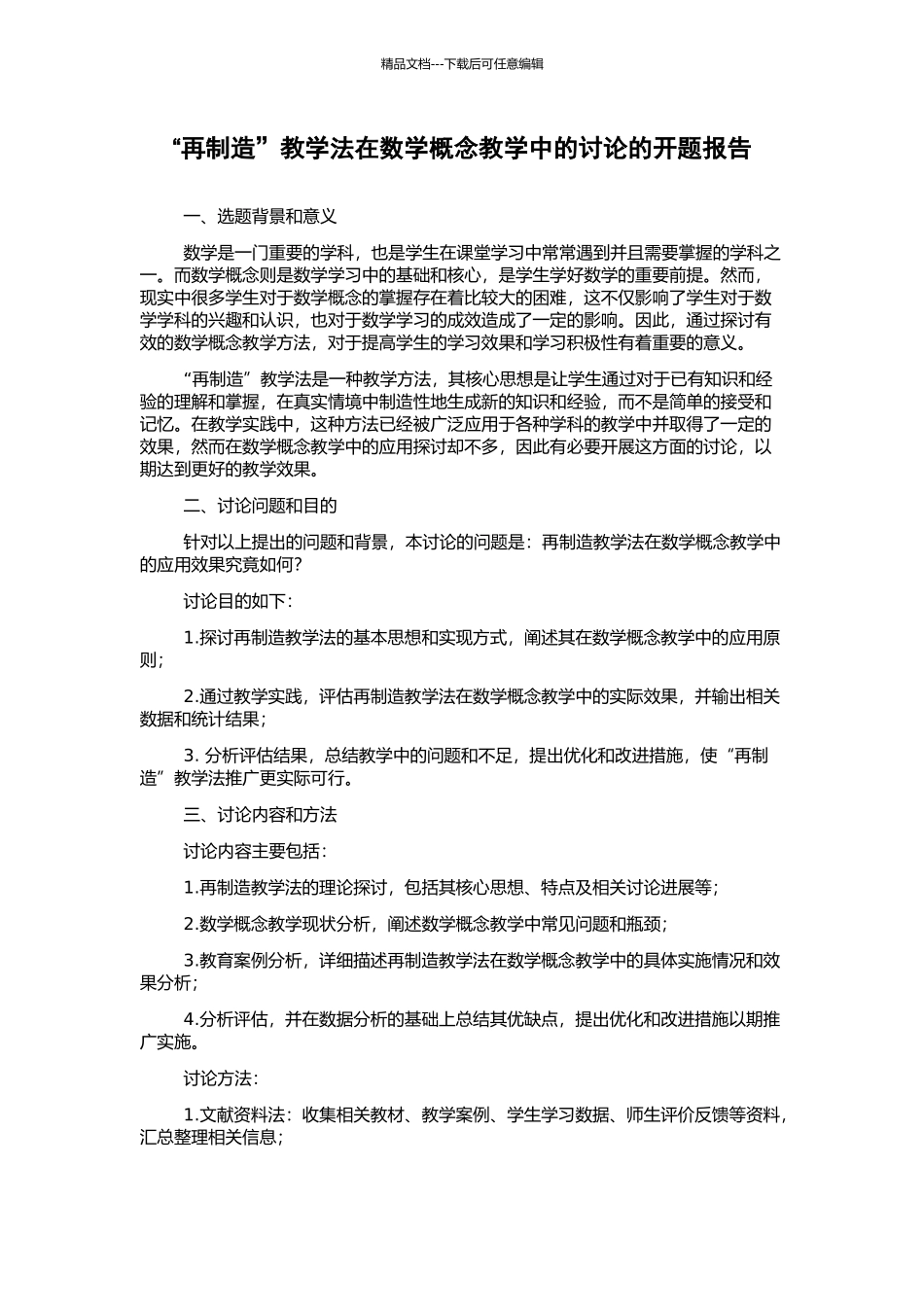 “再创造”教学法在数学概念教学中的研究的开题报告_第1页