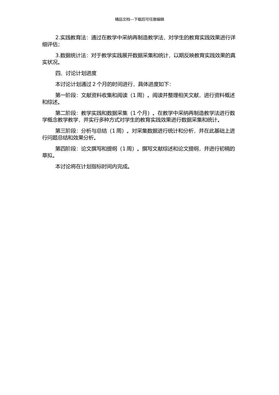 “再创造”教学法在数学概念教学中的研究的开题报告_第2页