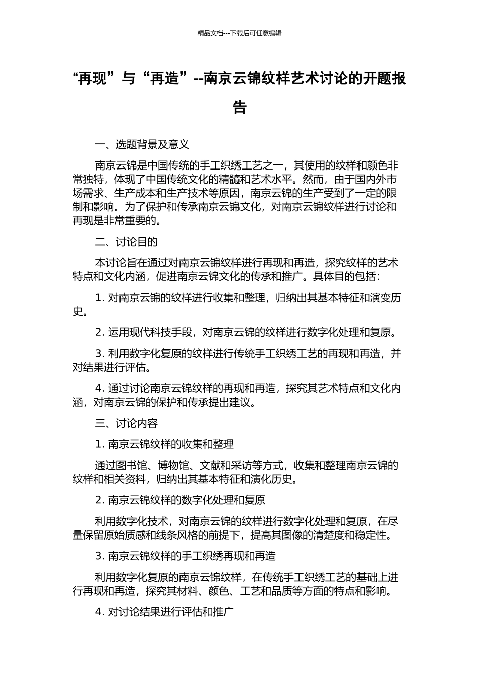 “再现”与“再造”--南京云锦纹样艺术研究的开题报告_第1页
