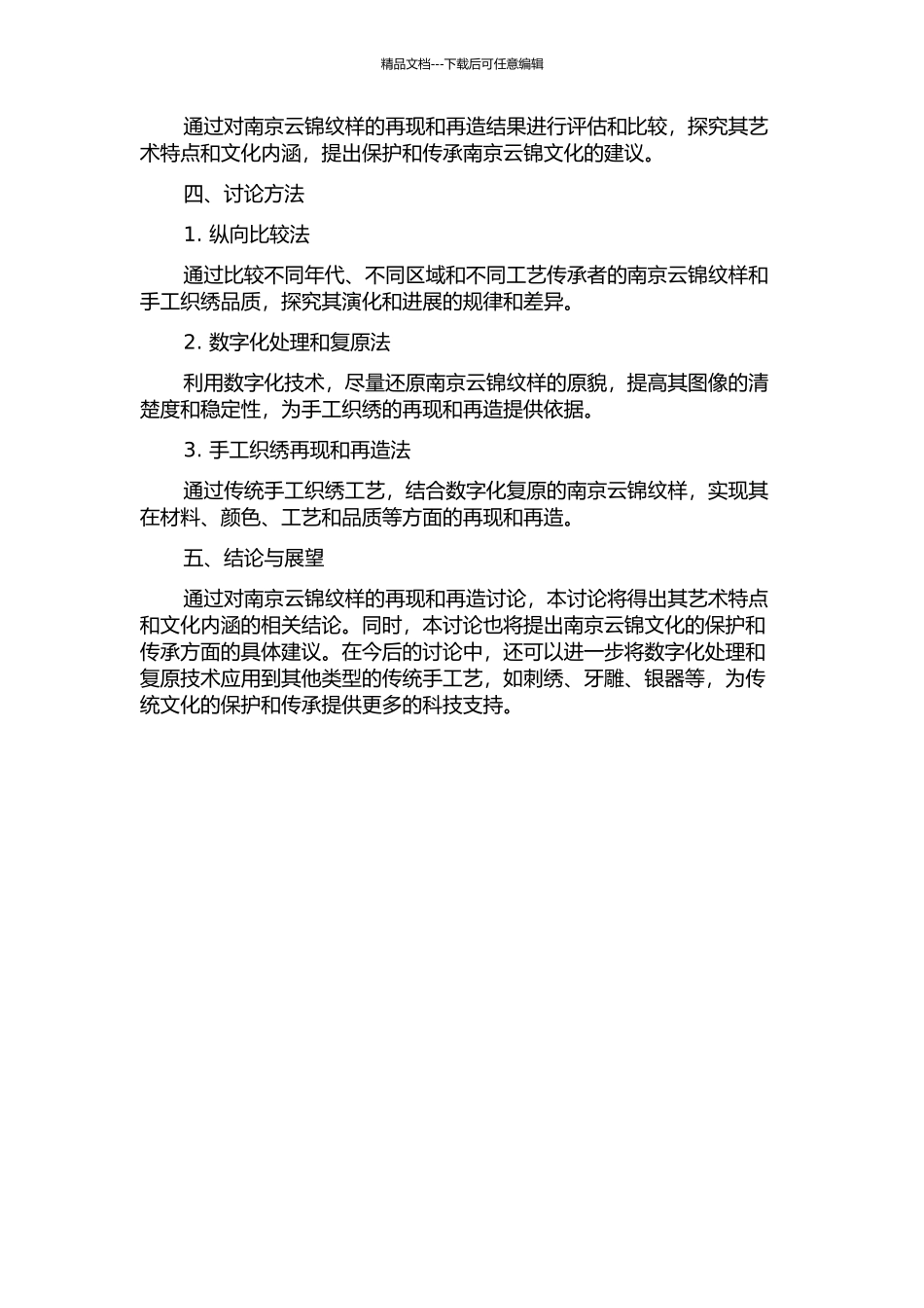 “再现”与“再造”--南京云锦纹样艺术研究的开题报告_第2页