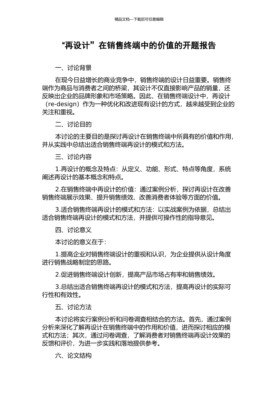 “再设计”在销售终端中的价值的开题报告_第1页