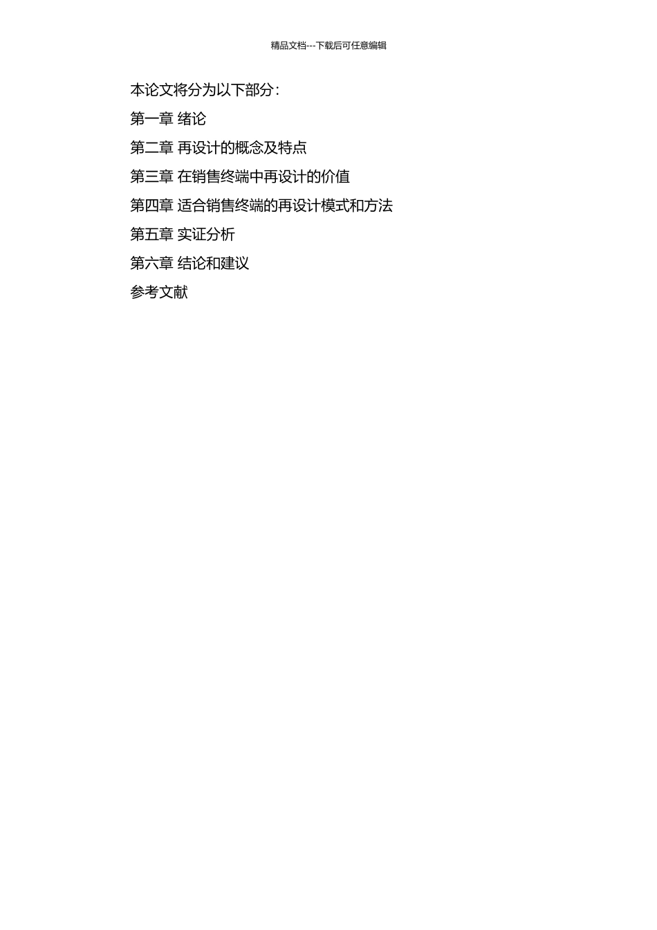 “再设计”在销售终端中的价值的开题报告_第2页