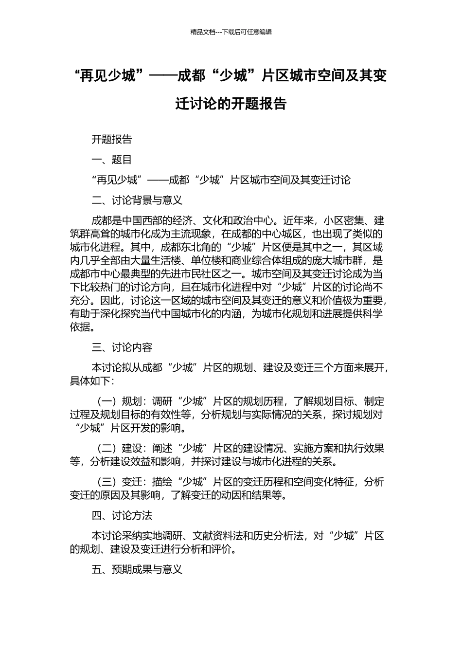 “再见少城”——成都“少城”片区城市空间及其变迁研究的开题报告_第1页