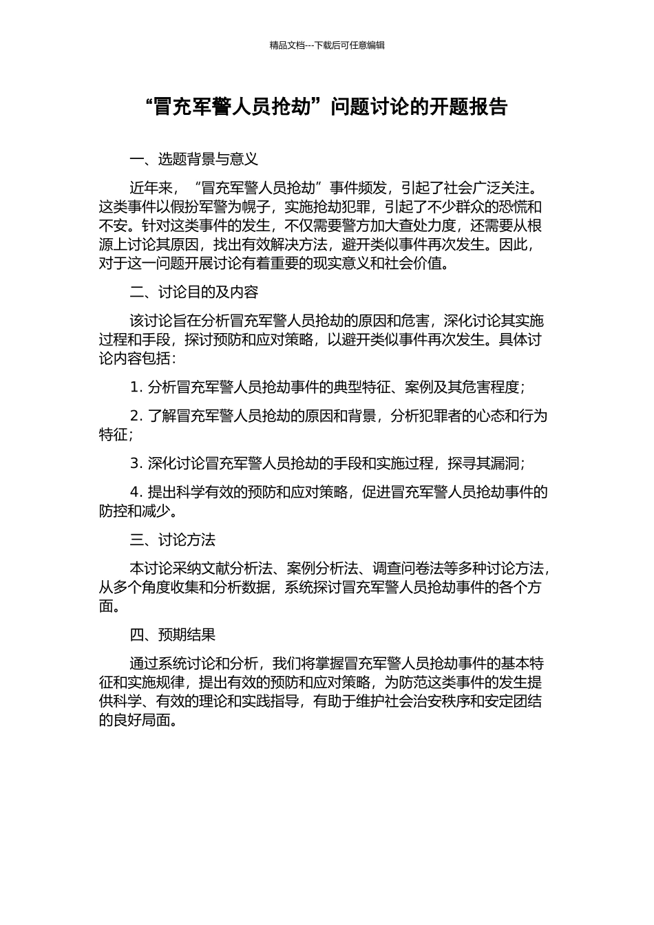 “冒充军警人员抢劫”问题研究的开题报告_第1页
