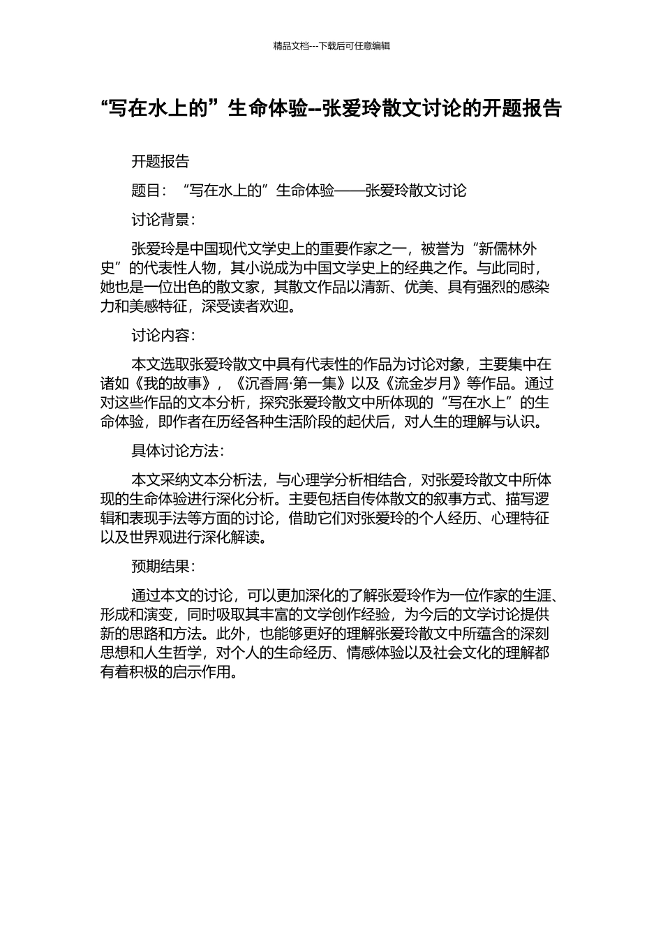 “写在水上的”生命体验--张爱玲散文研究的开题报告_第1页