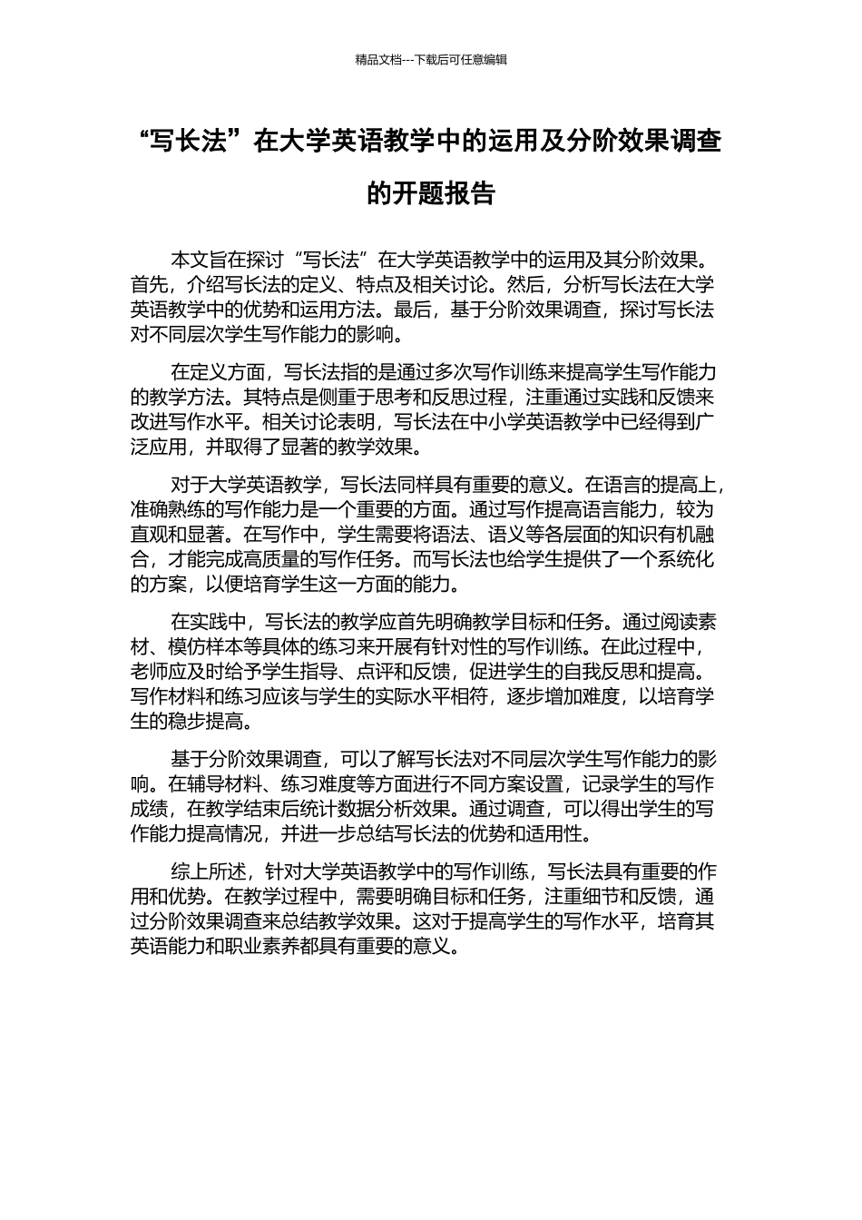 “写长法”在大学英语教学中的运用及分阶效果调查的开题报告_第1页