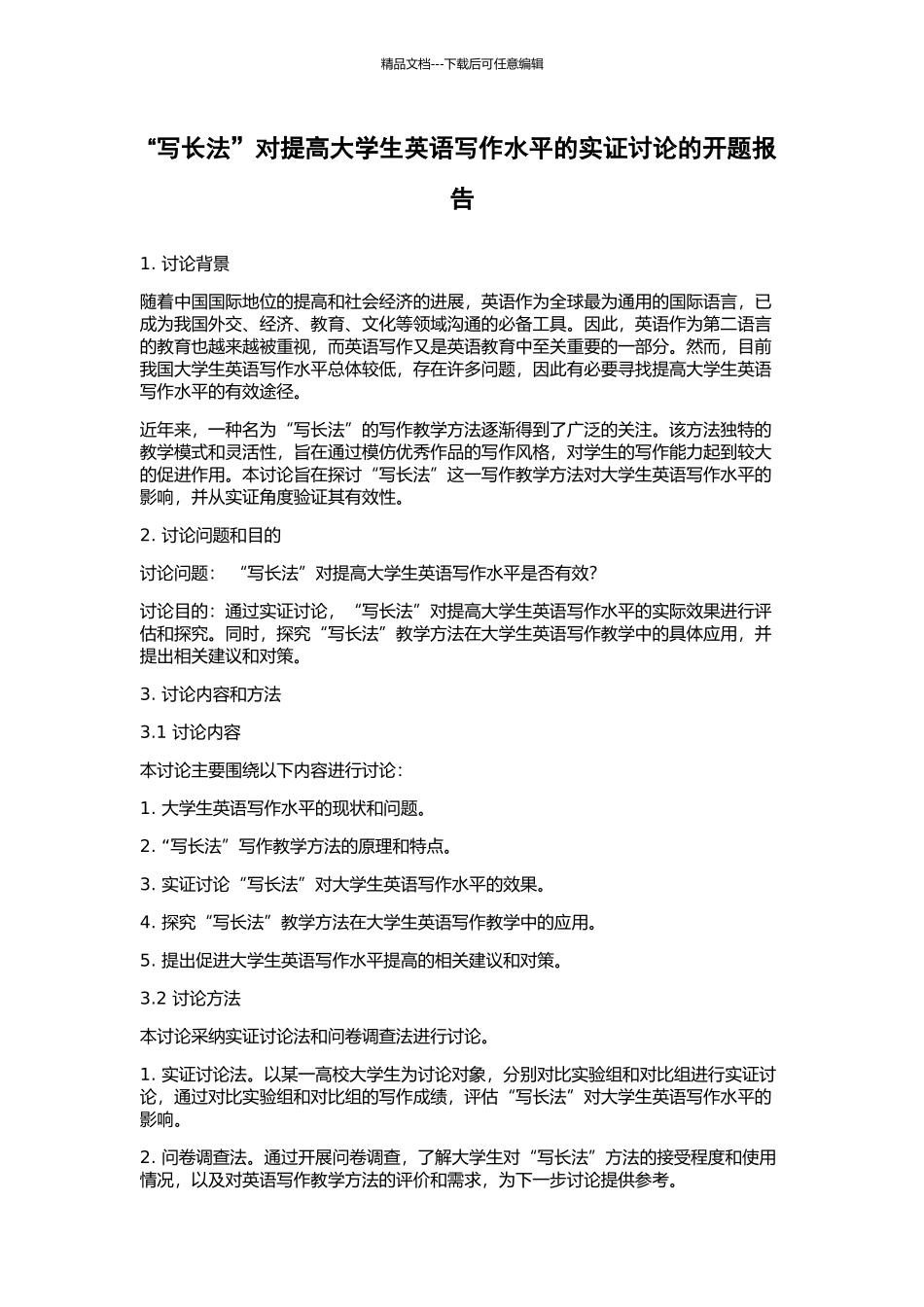 “写长法”对提高大学生英语写作水平的实证研究的开题报告_第1页