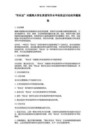 “写长法”对提高大学生英语写作水平的实证研究的开题报告