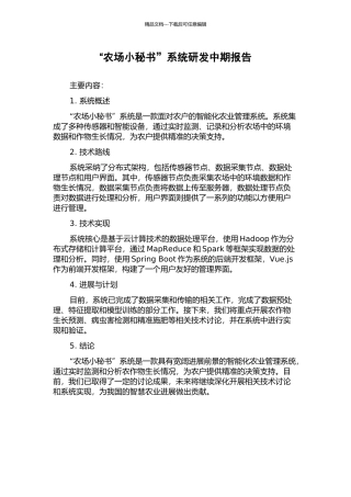 “农场小秘书”系统研发中期报告