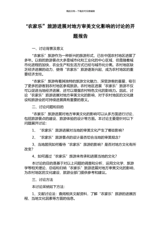 “农家乐”旅游发展对地方审美文化影响的研究的开题报告