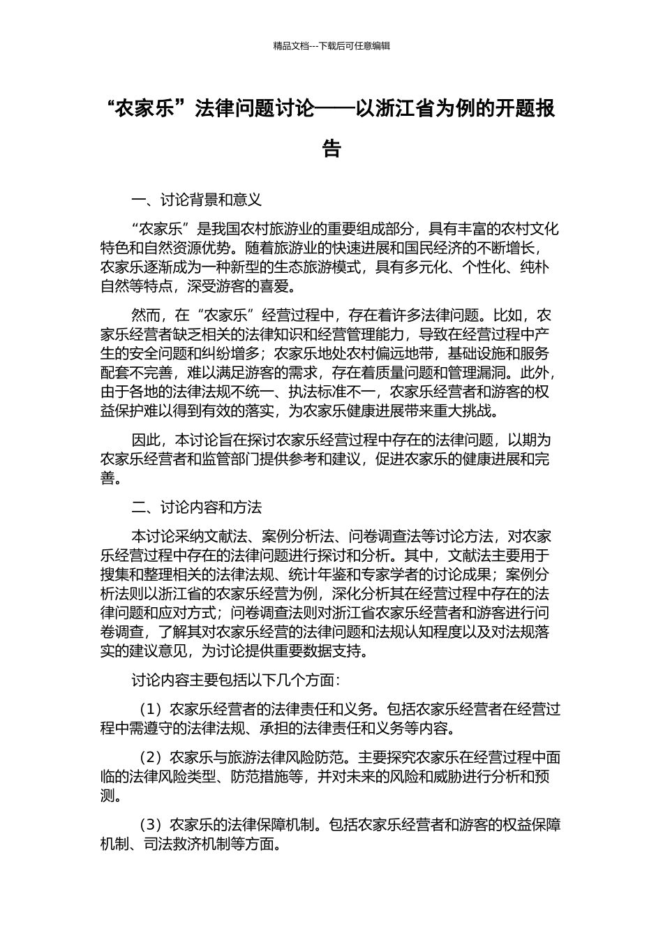 “农家乐”法律问题研究——以浙江省为例的开题报告_第1页