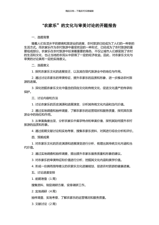 “农家乐”的文化与审美研究的开题报告