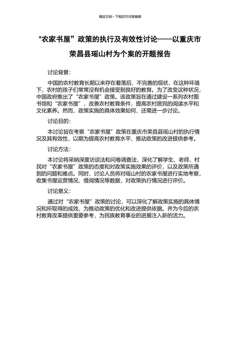“农家书屋”政策的执行及有效性研究——以重庆市荣昌县瑶山村为个案的开题报告_第1页