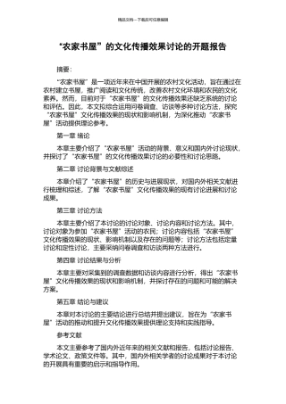“农家书屋”的文化传播效果研究的开题报告