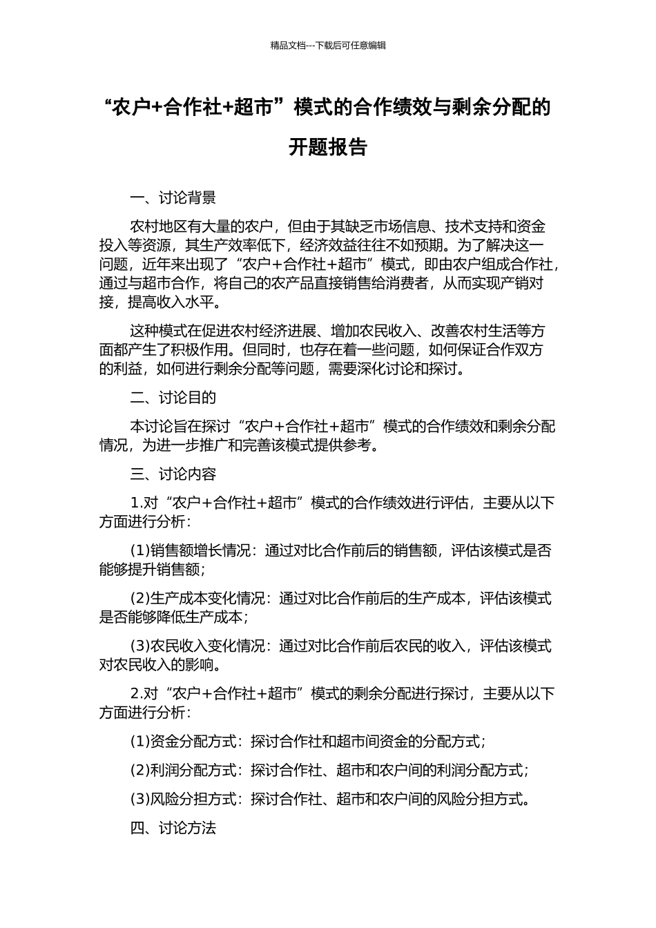 “农户+合作社+超市”模式的合作绩效与剩余分配的开题报告_第1页