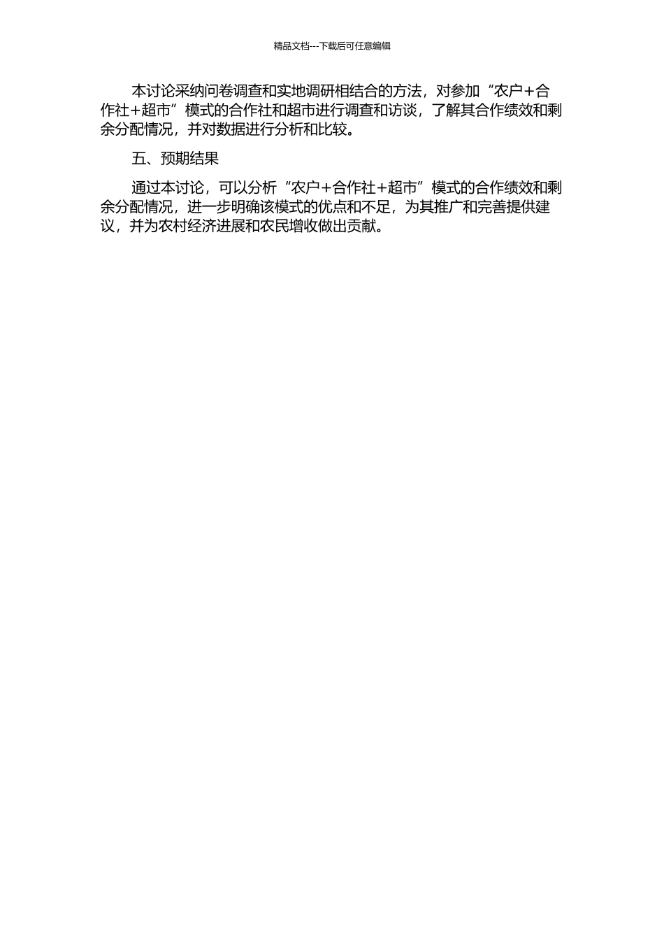 “农户+合作社+超市”模式的合作绩效与剩余分配的开题报告_第2页