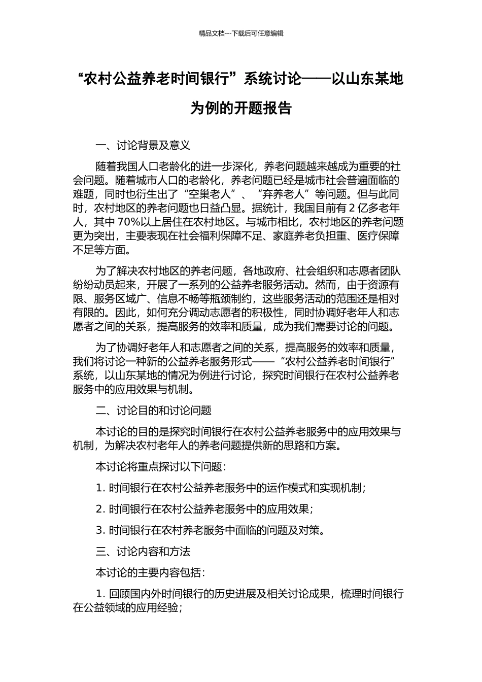 “农村公益养老时间银行”系统研究——以山东某地为例的开题报告_第1页