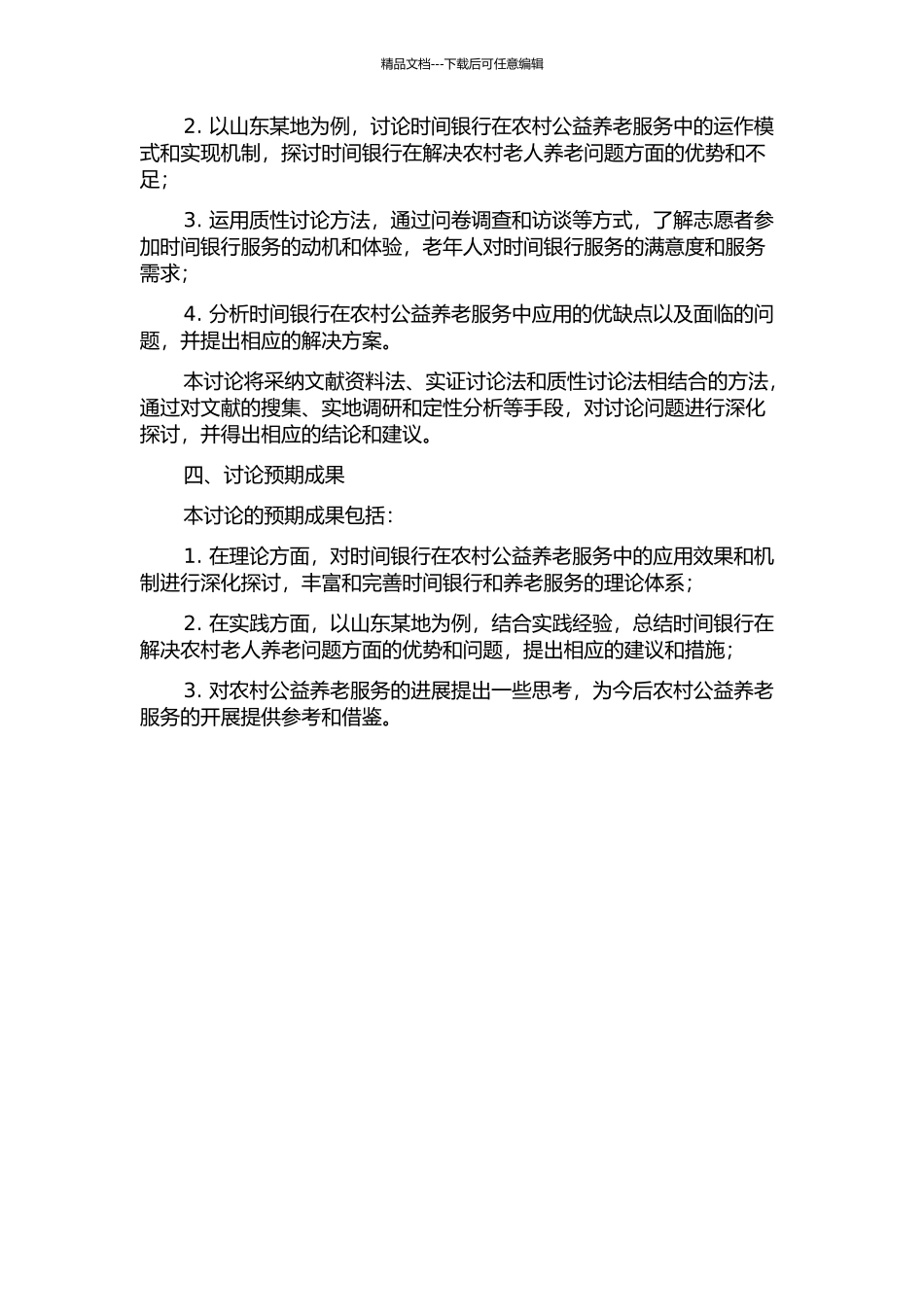 “农村公益养老时间银行”系统研究——以山东某地为例的开题报告_第2页