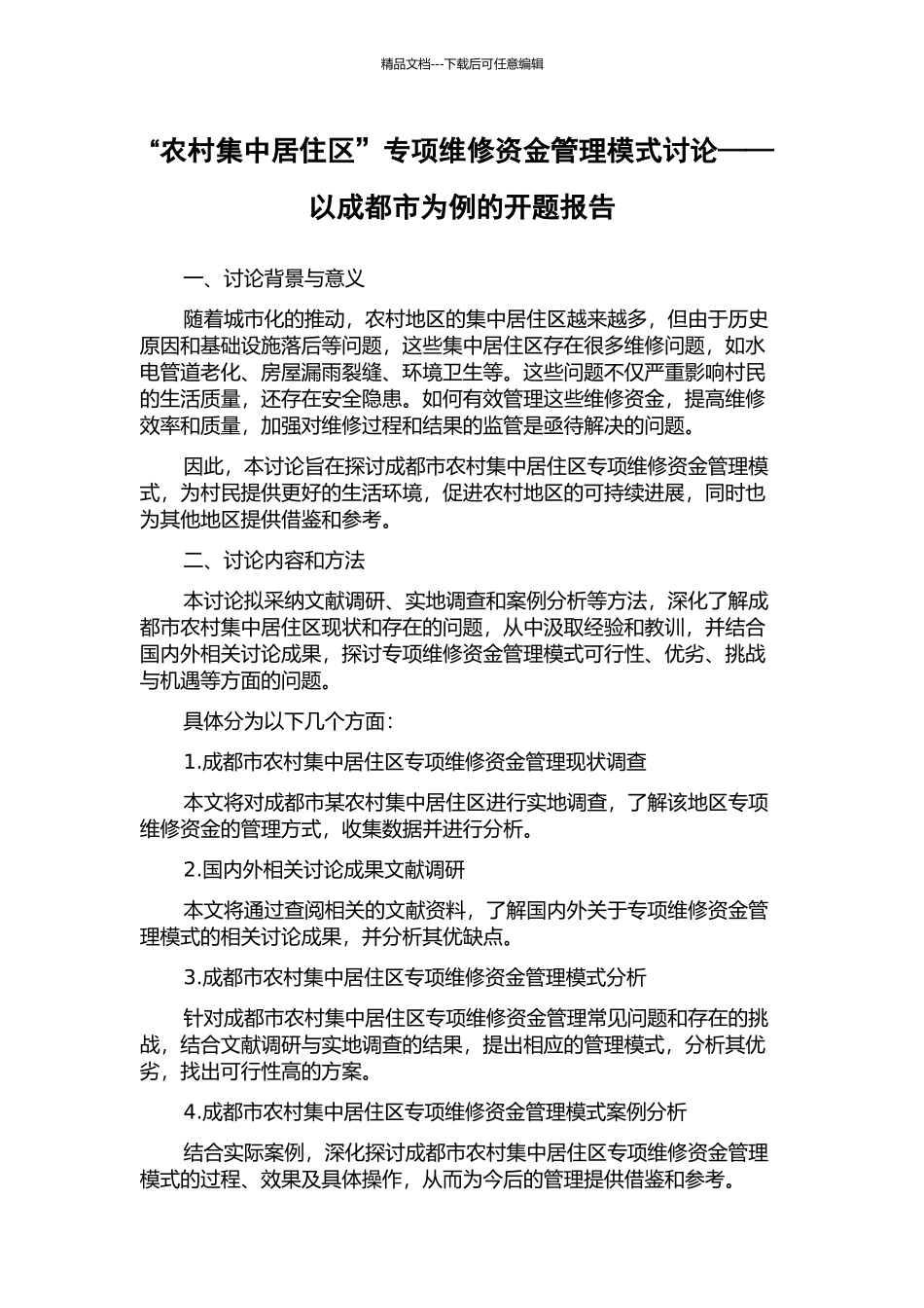 “农村集中居住区”专项维修资金管理模式研究——以成都市为例的开题报告_第1页