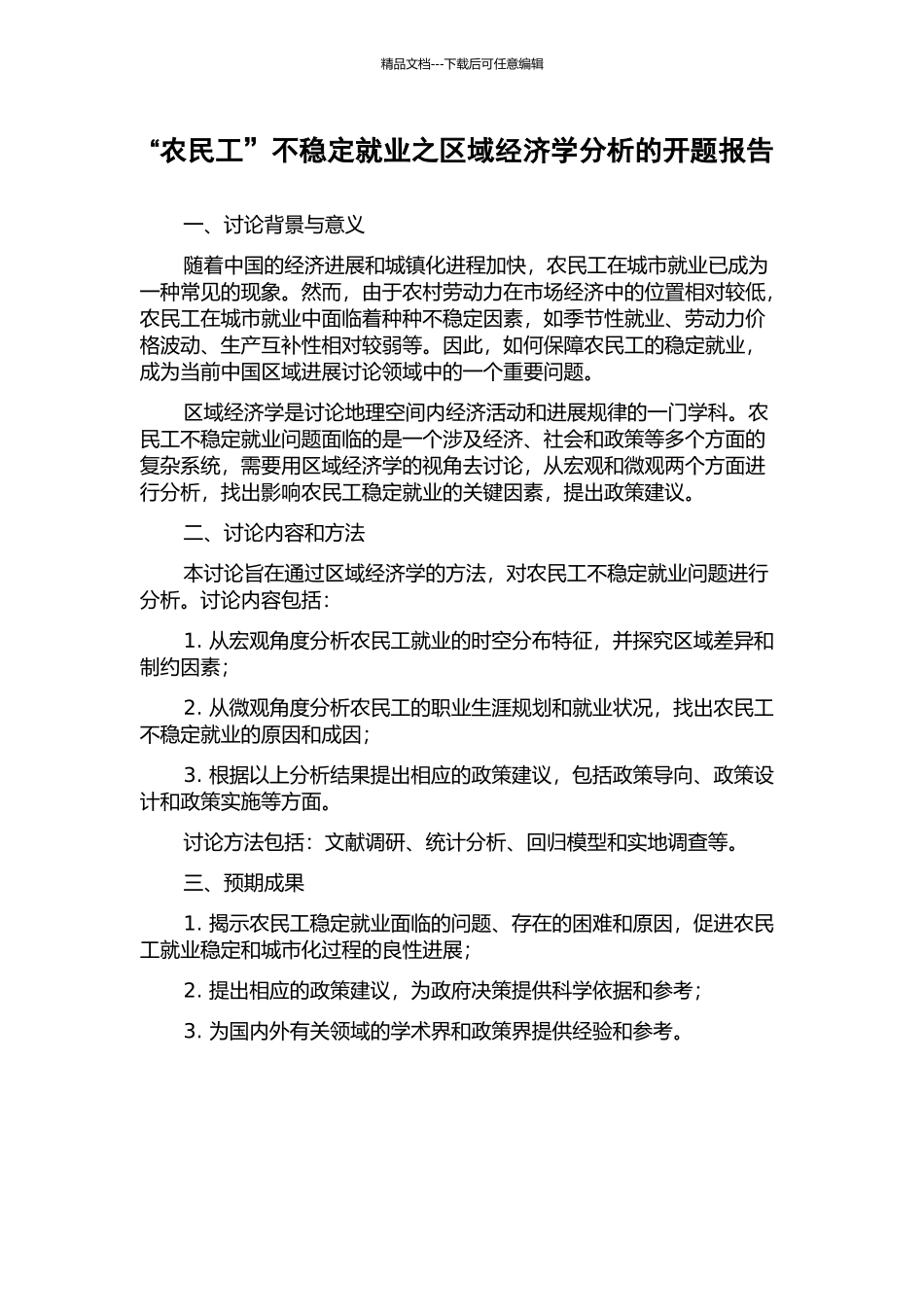 “农民工”不稳定就业之区域经济学分析的开题报告_第1页