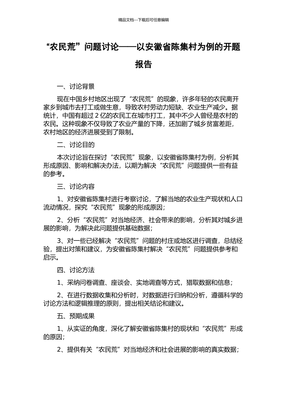 “农民荒”问题研究——以安徽省陈集村为例的开题报告_第1页