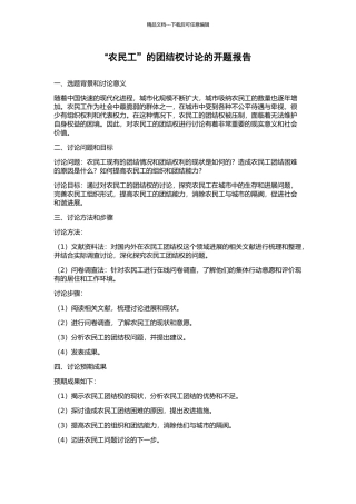 “农民工”的团结权研究的开题报告