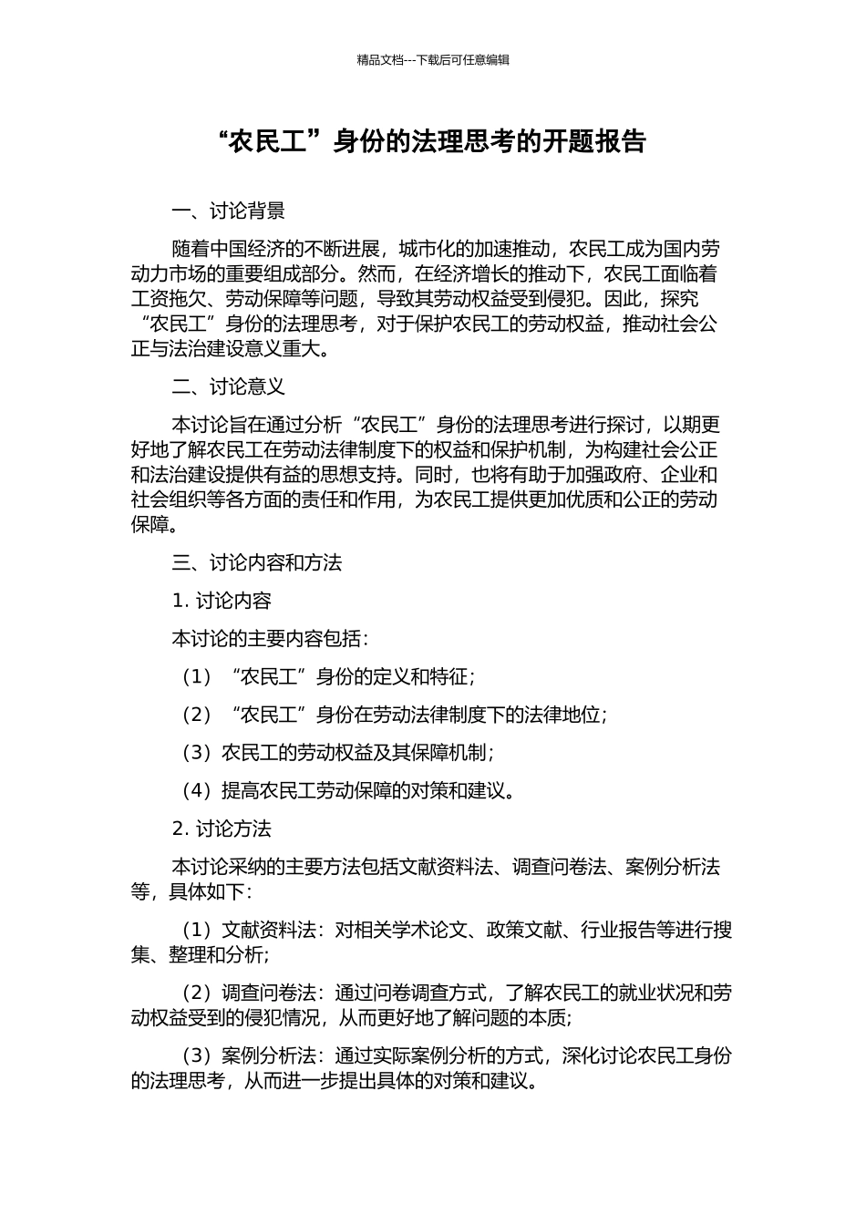 “农民工”身份的法理思考的开题报告_第1页