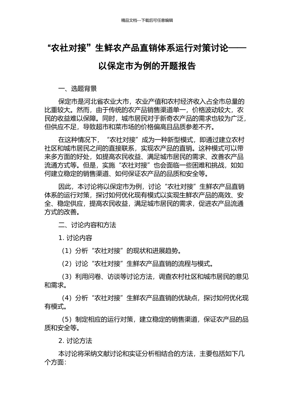 “农社对接”生鲜农产品直销体系运行对策研究——以保定市为例的开题报告_第1页