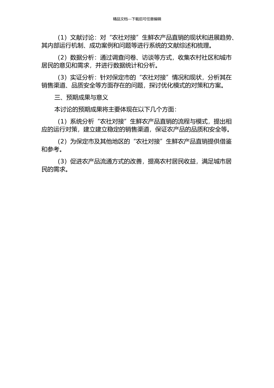 “农社对接”生鲜农产品直销体系运行对策研究——以保定市为例的开题报告_第2页