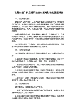 “农超对接”供应链风险应对策略研究的开题报告