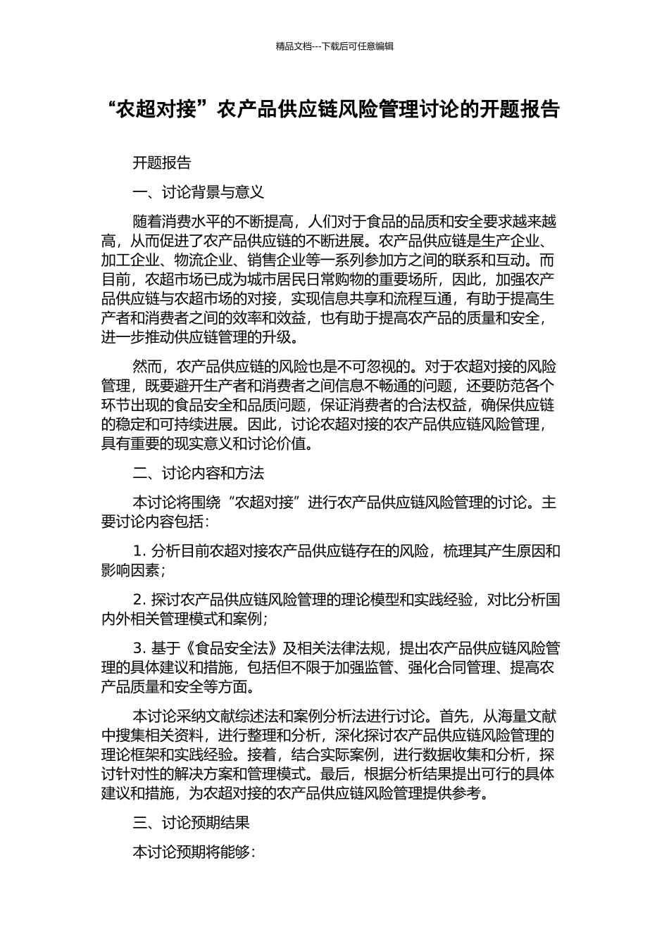 “农超对接”农产品供应链风险管理研究的开题报告_第1页