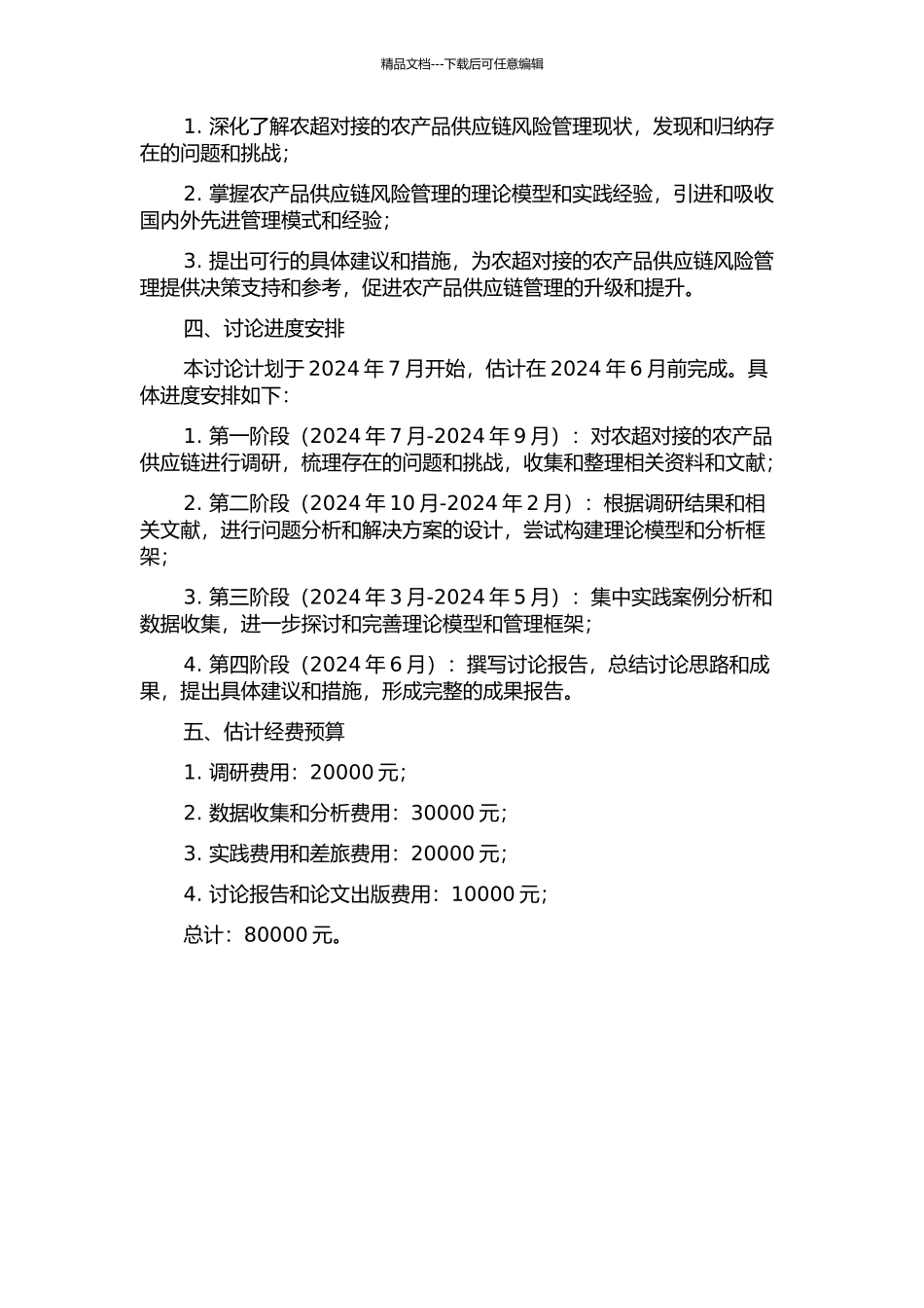“农超对接”农产品供应链风险管理研究的开题报告_第2页
