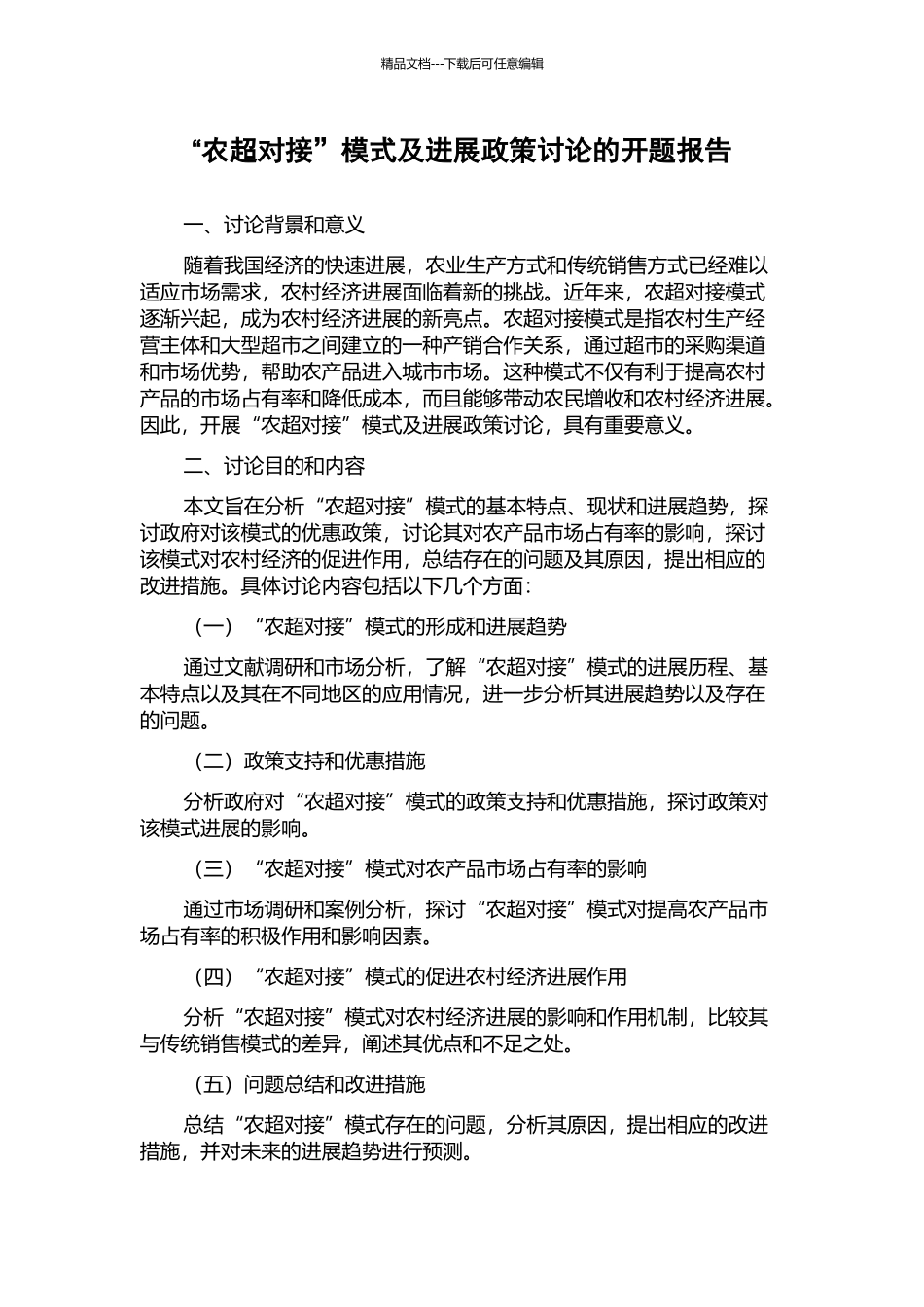 “农超对接”模式及发展政策研究的开题报告_第1页