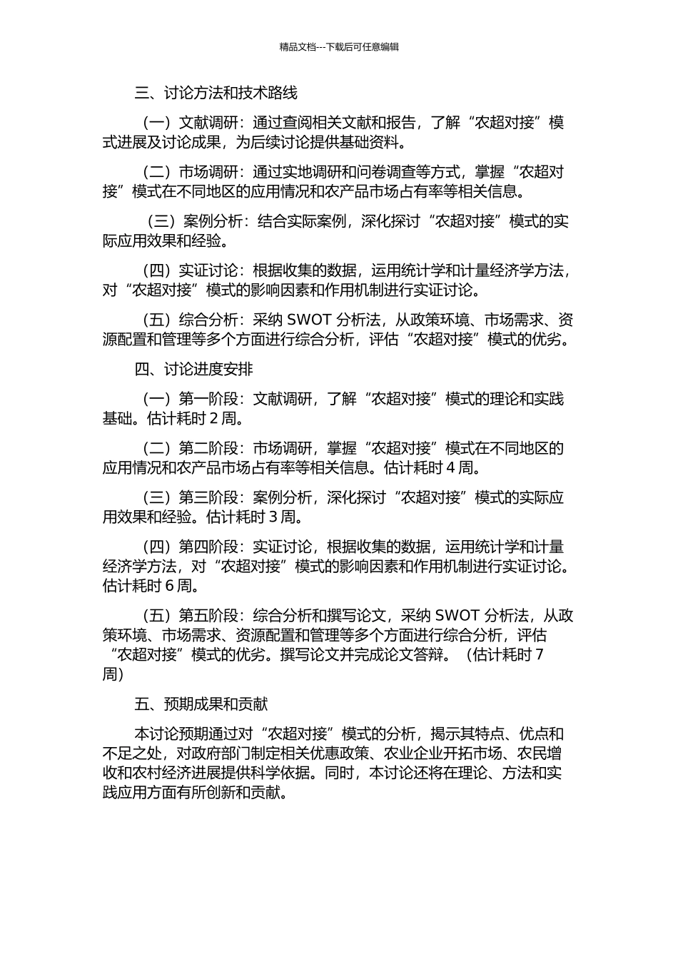 “农超对接”模式及发展政策研究的开题报告_第2页