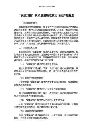 “农超对接”模式及发展政策研究的开题报告