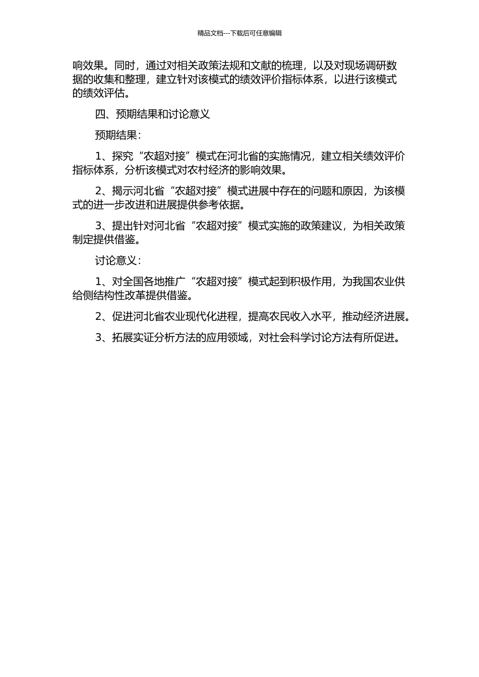 “农超对接”模式的绩效评价研究——以河北省为例的开题报告_第2页