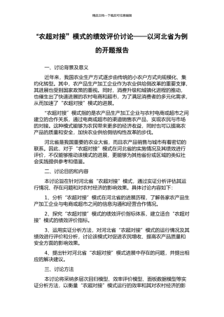 “农超对接”模式的绩效评价研究——以河北省为例的开题报告