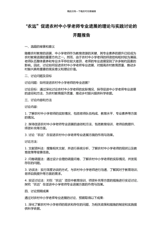 “农远”促进农村中小学教师专业发展的理论与实践研究的开题报告